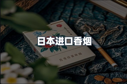 日本进口香烟
